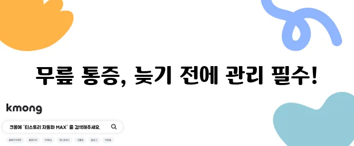 50대 이후 무릎 관절 통증 해결 운동과 치료법이 중요합니다