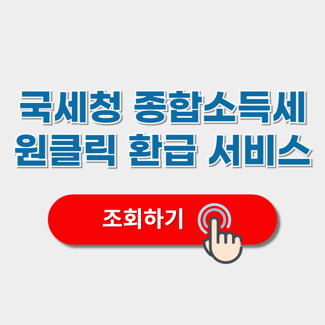 국세청 종합소득세 원클릭 환급 서비스