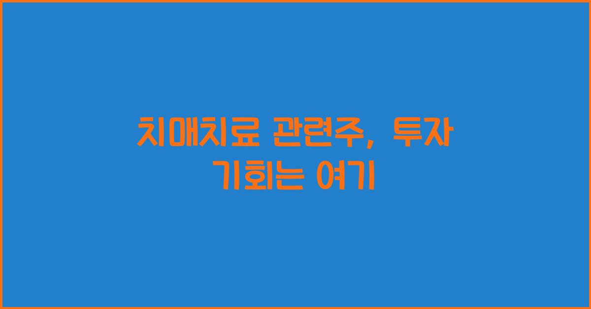 치매치료 관련주