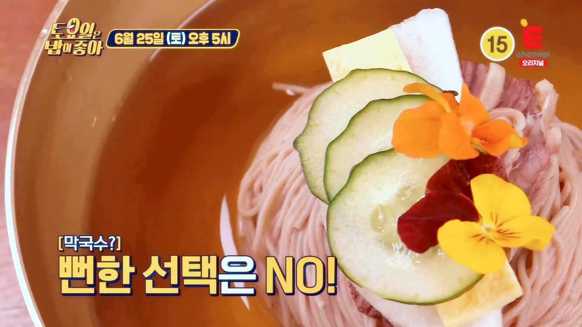 제26회 토요일은 밥이좋아 토밥즈 어복쟁반과 온면 그리고 꽃을 띄운 평양냉면 평냉 맛있는 냉면집 춘천 스카이워크 소양강 맛집 추천