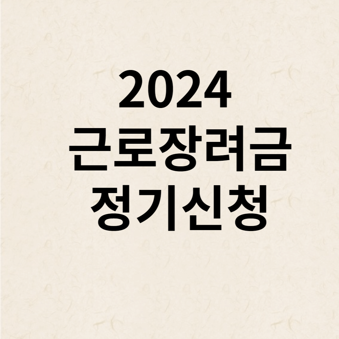 2024 근로장려금 정기신청