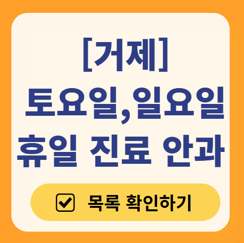 거제 토요일 일요일 문 여는 안과 목록 ❘ 주말, 공휴일 진료 영업 병원 찾기