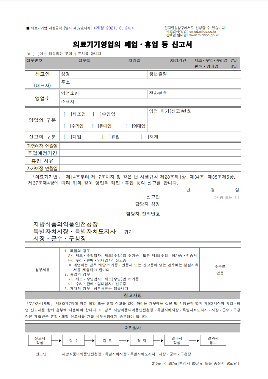 의료기기 폐업 신고서 양식으로, 신고자 개인정보, 영업 허가 번호, 폐업 사유 등을 작성해야 합니다.