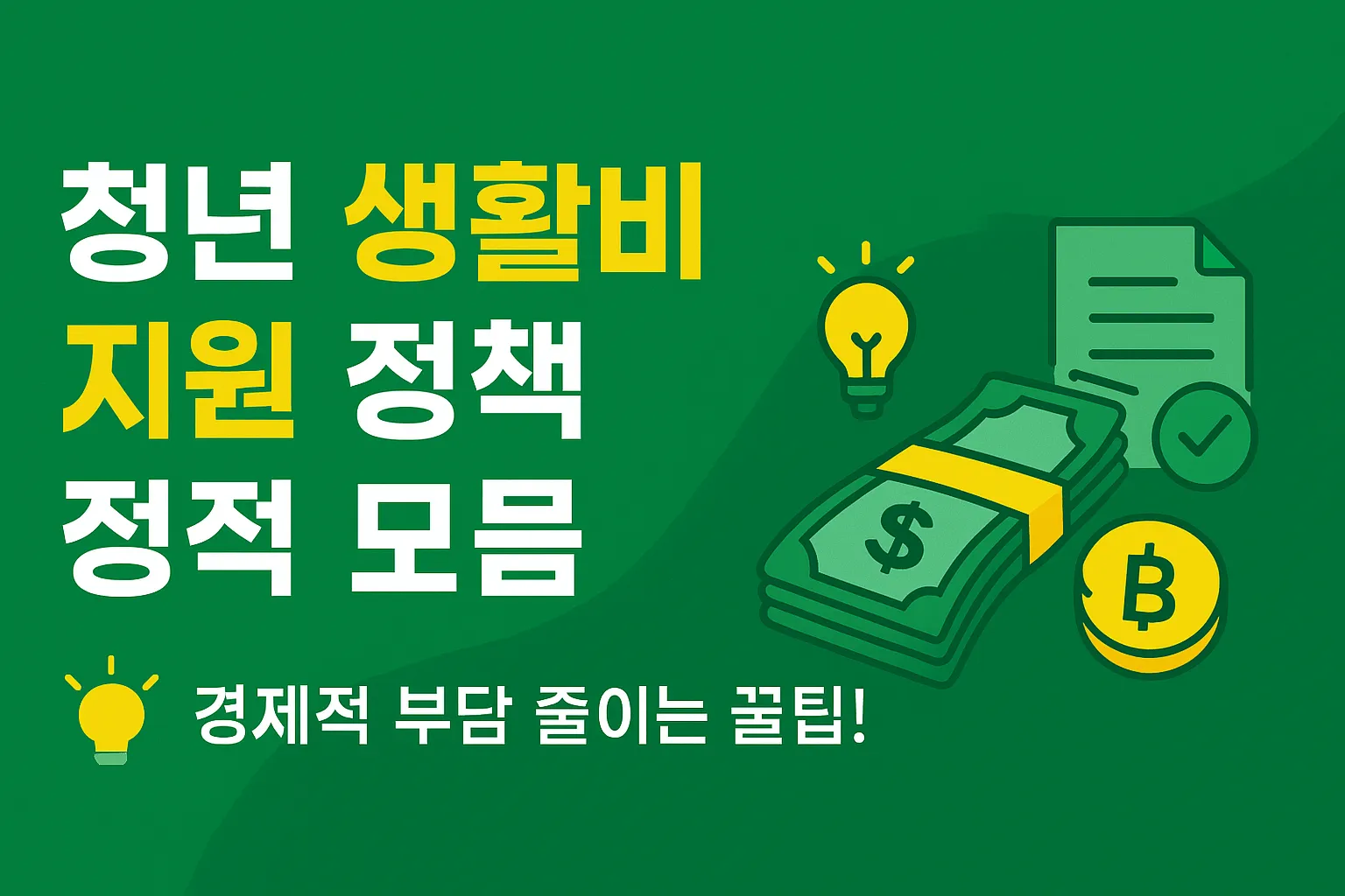 청년 생활비 지원 정책