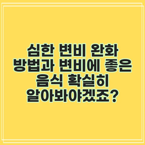 심한 변비 완화 방법과 변비에 좋은 음식 확실히 알아봐야겠죠?