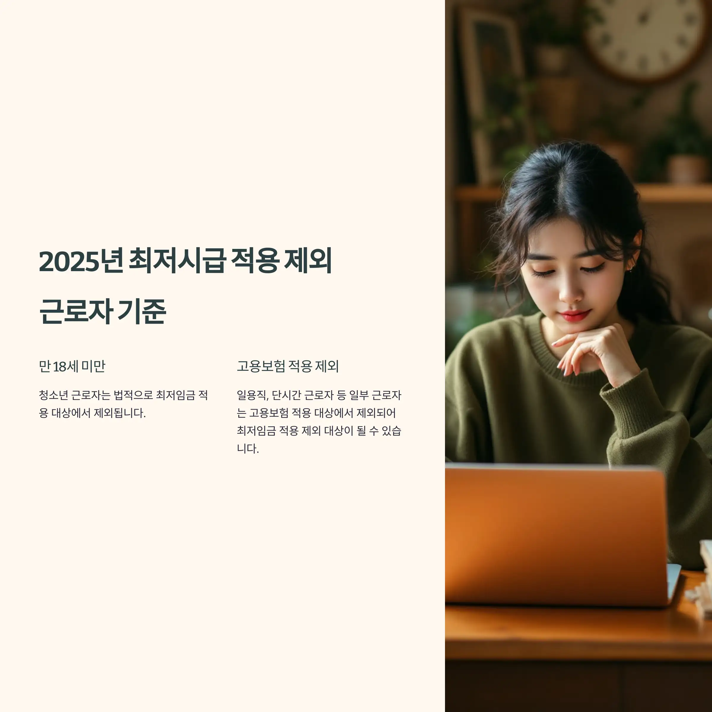 2025년 최저시급 적용 제외 근로자 기준