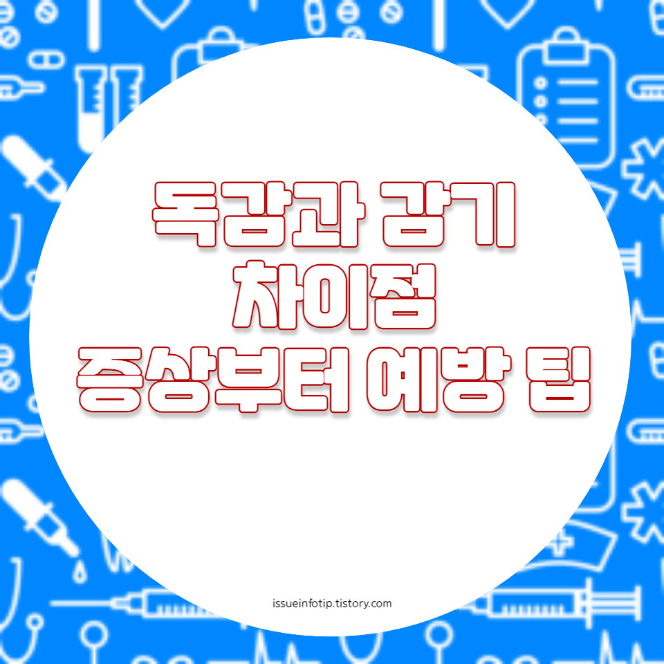 증상부터 예방까지 완벽 가이드