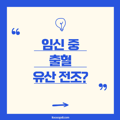 임신 중 출혈, 꼭 유산 전조인가요?