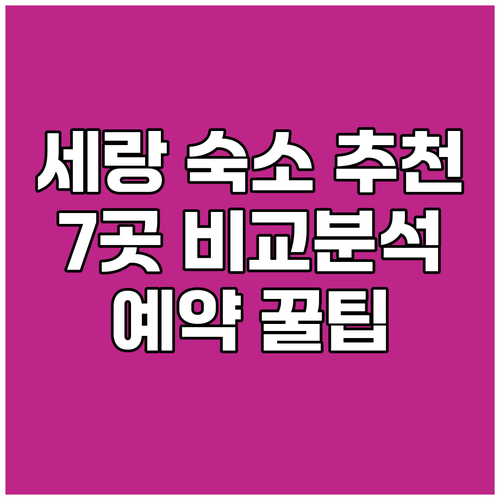 세랑 숙소 예약, 어디가 좋을까요? 