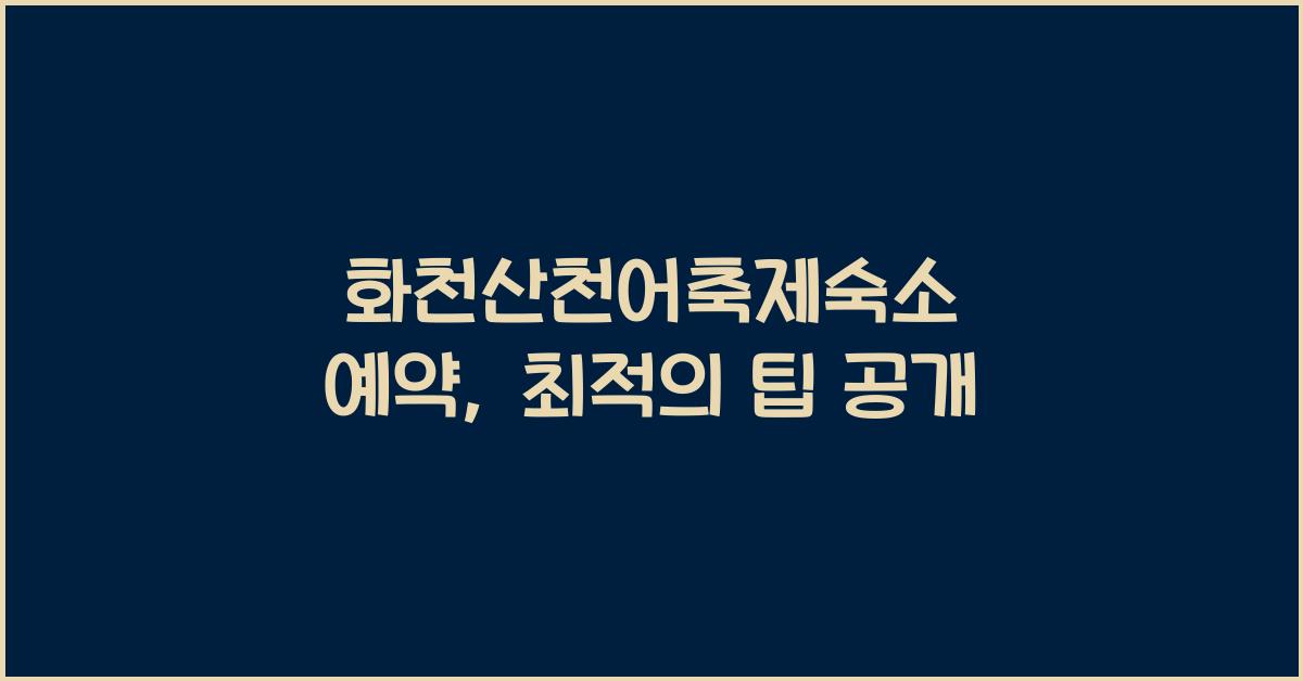 화천산천어축제숙소 예약
