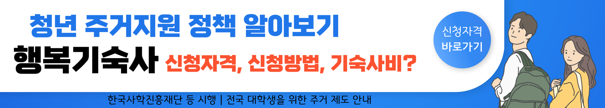 청년 주거 지원제도 - 7. 행복기숙사 신청자격, 신청방법, 기숙사비 알아보기