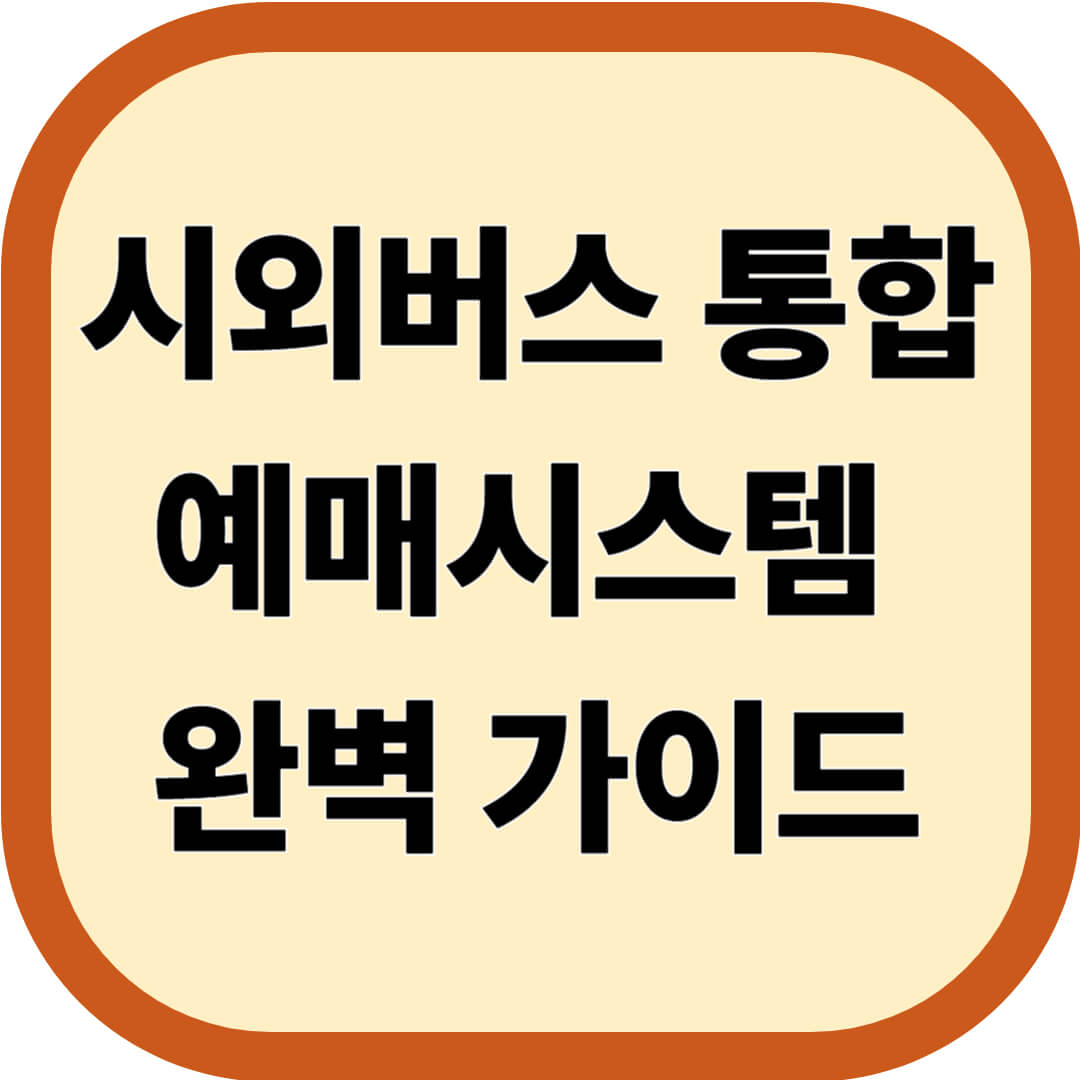 시외버스 통합예매시스템 완벽 가이드