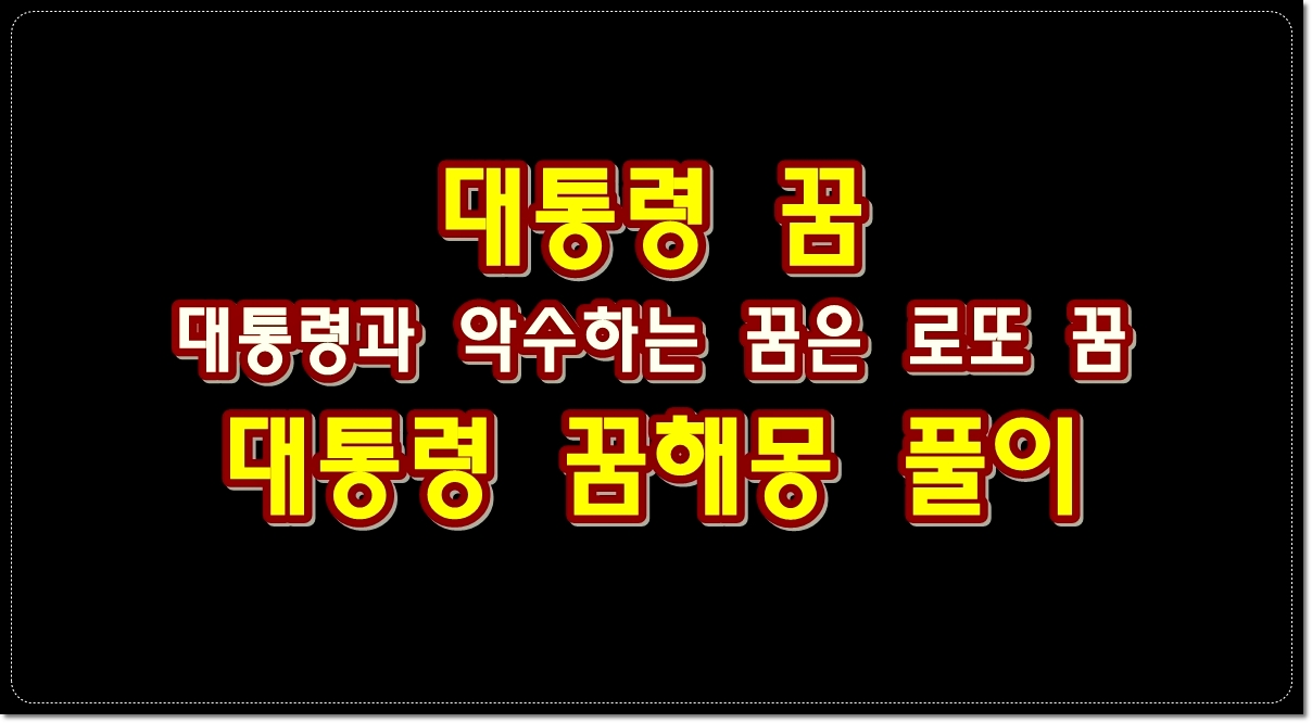 대통령-꿈-대통령과-악수하는-꿈은-로또-꿈-꿈해몽-풀이