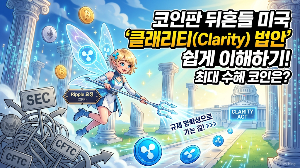 클래리티 법안 설명과 최대 수혜 코인 썸네일