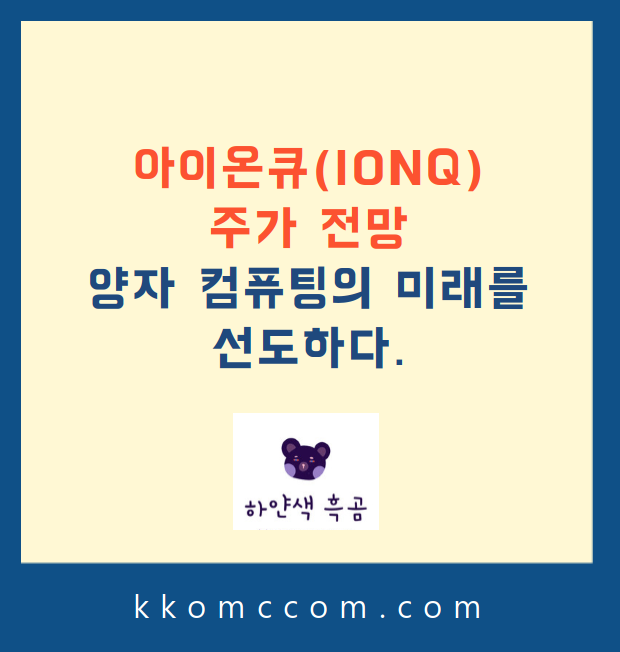 아이온큐 주가 전망 관련 포스팅 썸네일