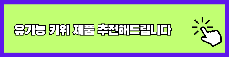 유기농키위