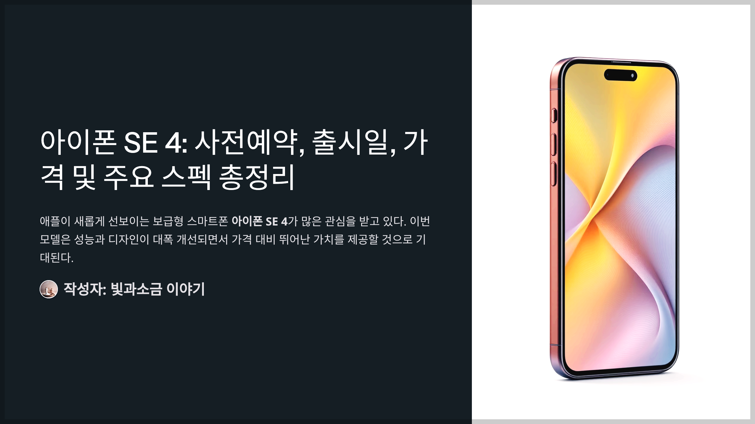 아이폰 SE 4: 사전예약, 출시일, 가격 및 주요 스펙 총정리