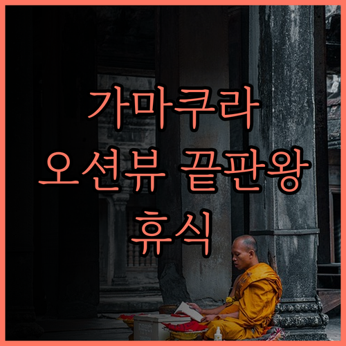 가마쿠라 파크 호텔 후기.. 아름다운