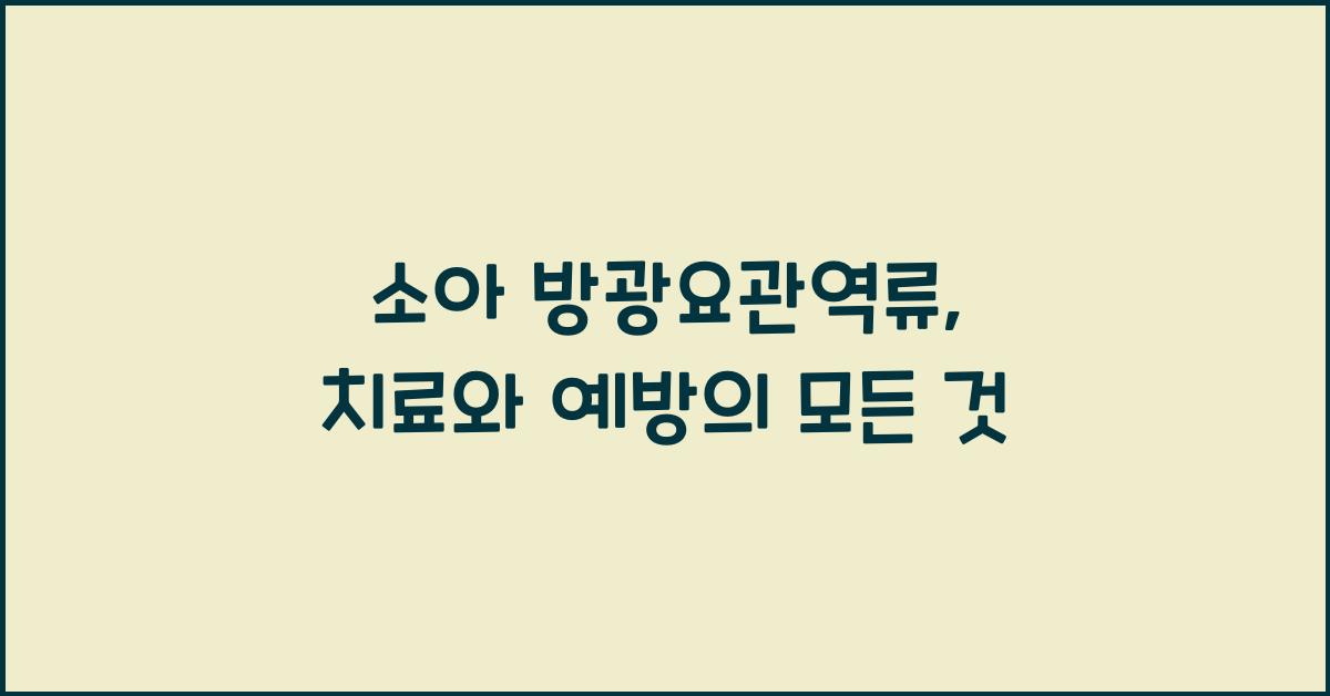 소아 방광요관역류