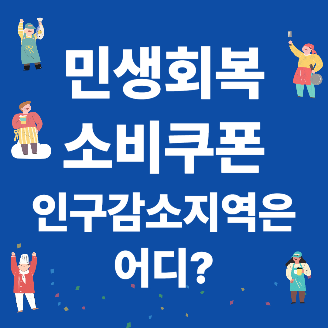2025 민생회복 소비쿠폰 인구감소 지역