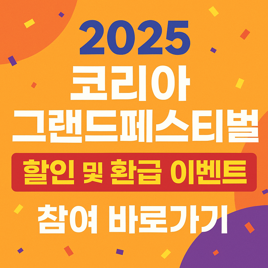 코리아그랜드페스티벌 할인 및 환급 혜택 참여바로가기