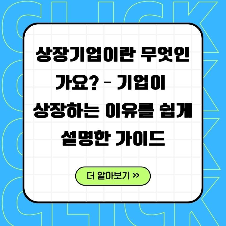상장기업이란-무엇인가요?-기업이-상장하는-이유를-쉽게-설명한-가이드