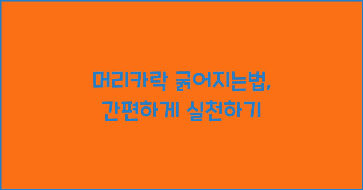 머리카락 굵어지는법