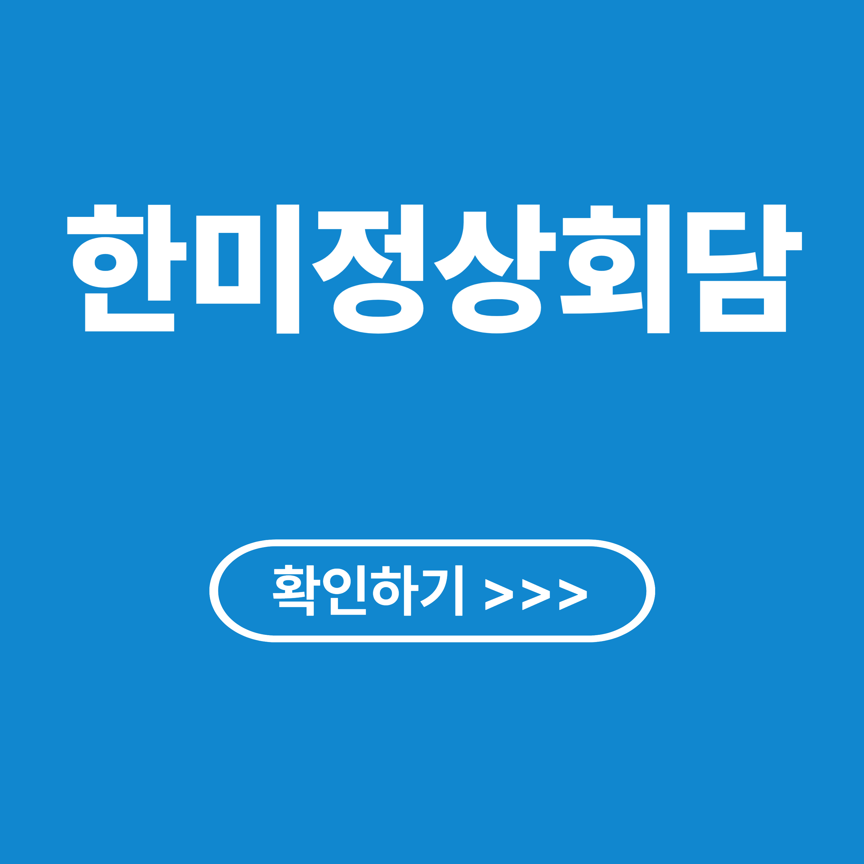 한미정상회담 긍정, 부정 평가