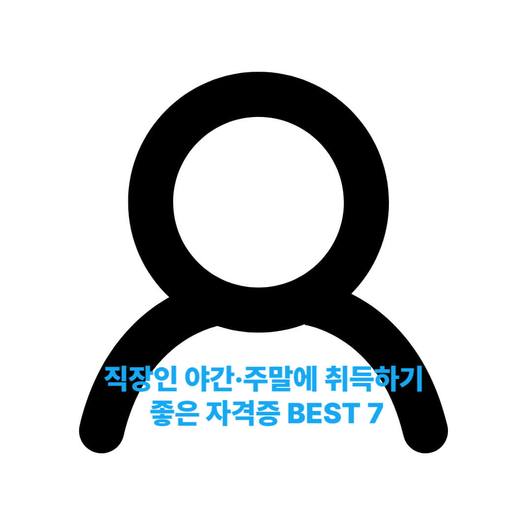 직장인 야간·주말에 취득하기 좋은 자격증 BEST 7