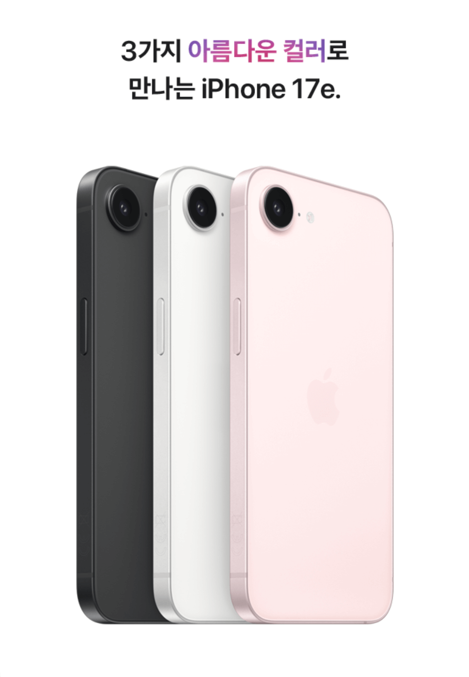 3가지 컬러로 만날 수 있는 아이폰 17e 실물 사진