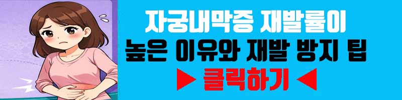 자궁내막증 재발률이 높은 이유와 재발 방지 팁