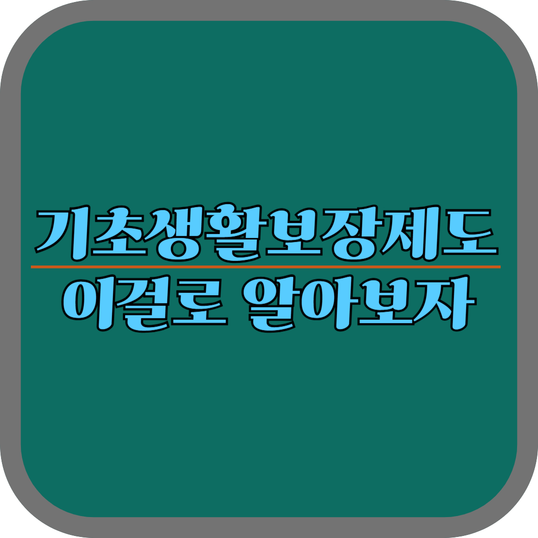 기초생활보장제도 강화: 모두를 위한 사회 안전망