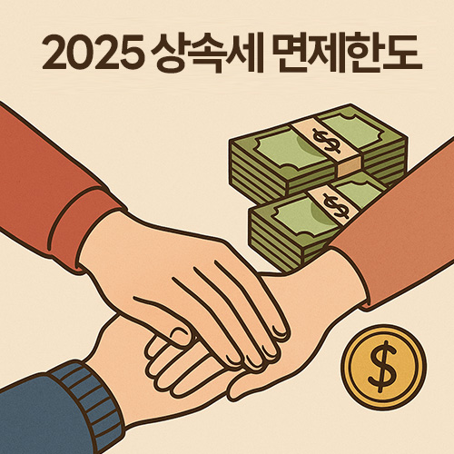 상속세