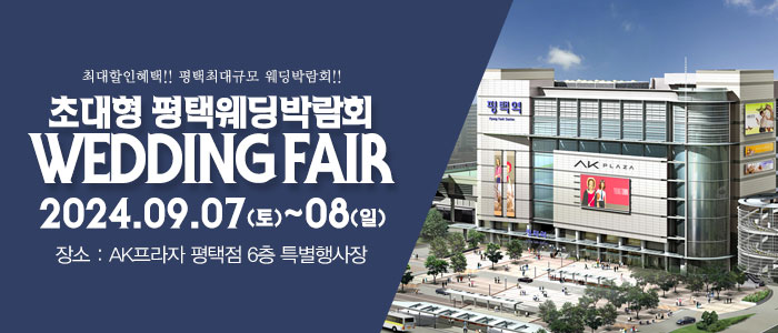 평택-패밀리-웨딩박람회