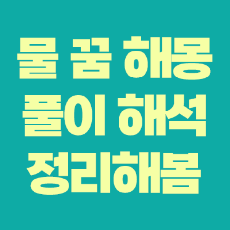 물 꿈 해몽 풀이 해석은 생명과 재물 그리고 감정의 흐름이다.