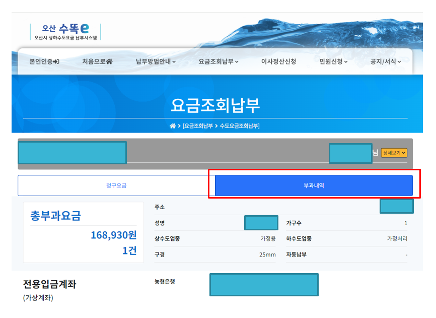 오산 수똑e 수도요금부과내역보기