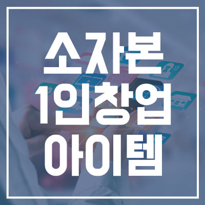 1인 창업 아이템