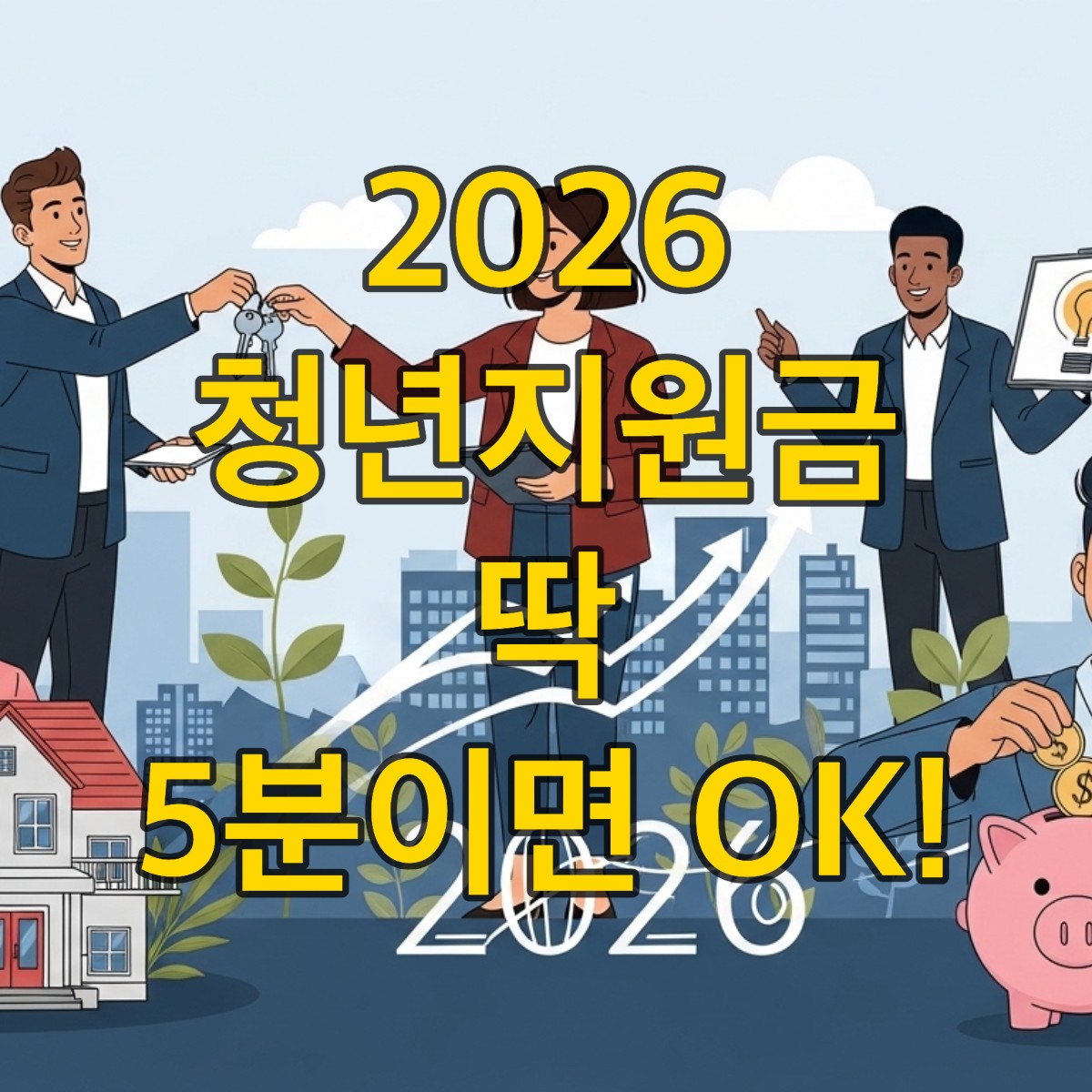 2026년 청년들을 위한 주거, 취업, 자산 형성 지원금을 상징하는 밝고 희망찬 이미지.