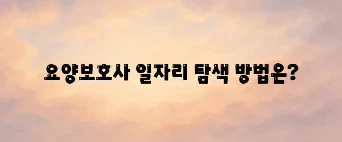 요양보호사 구인구직 사이트