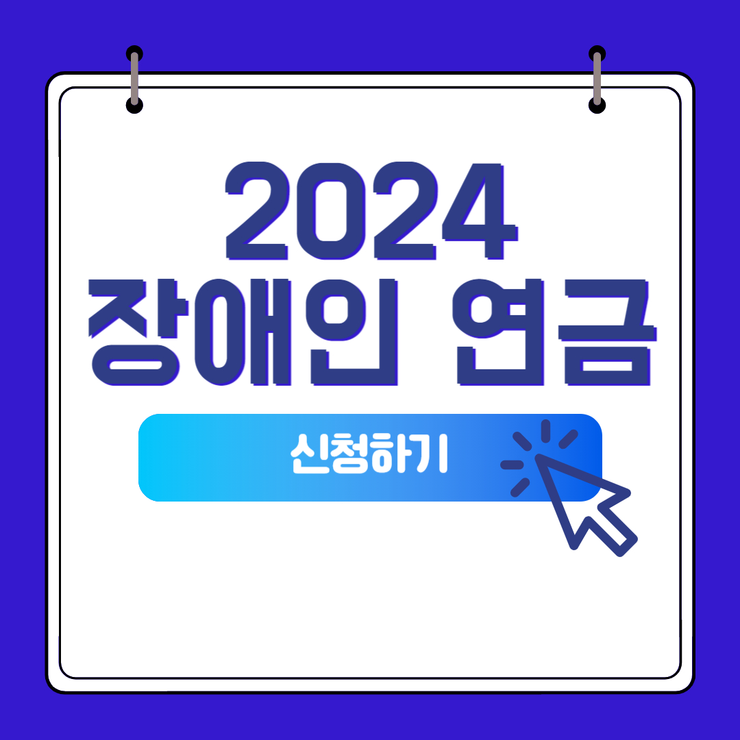 2024 장애인 연금
