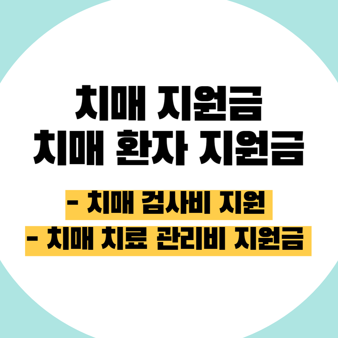 치매환자지원금 치매국가지원금