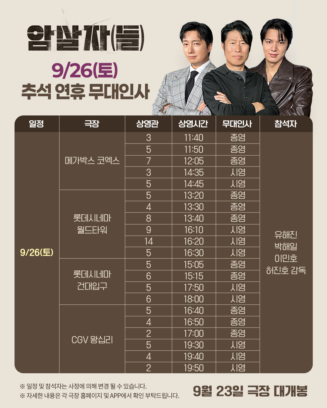 암살자(들) 무대인사 9/26