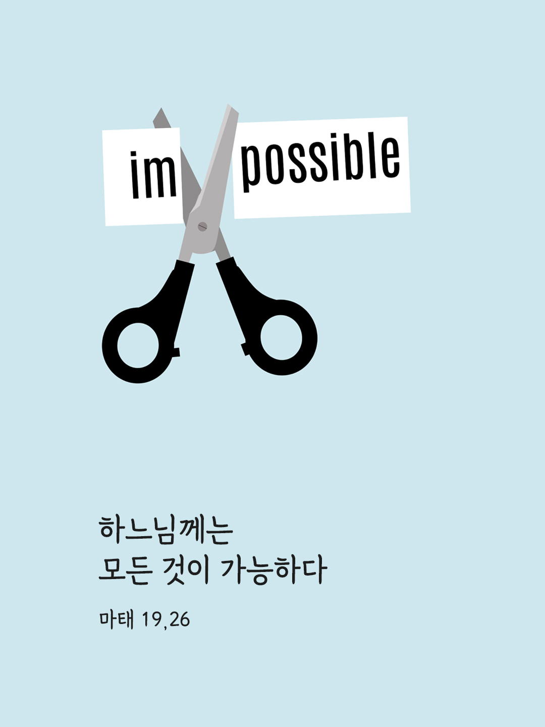 하느님께는 모든 것이 가능하다 (마태 19,26)