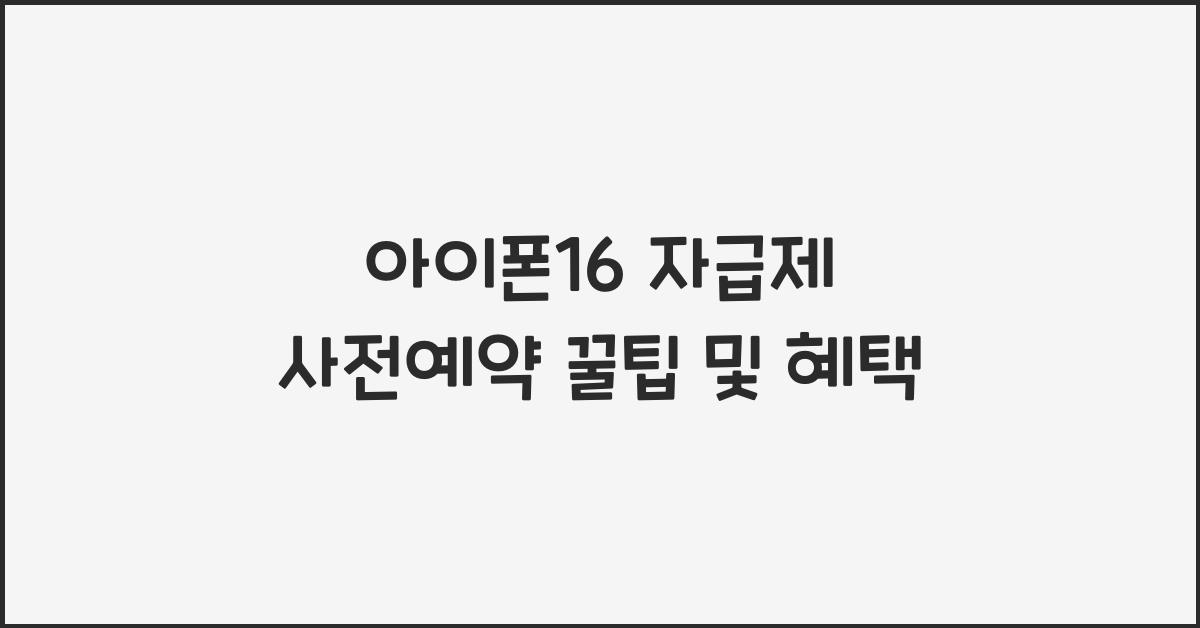 아이폰16 자급제 사전예약
