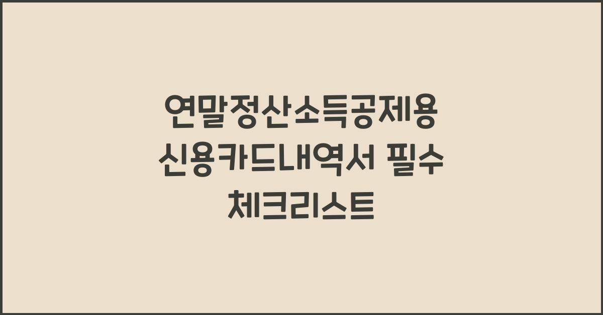 연말정산소득공제용 신용카드내역서