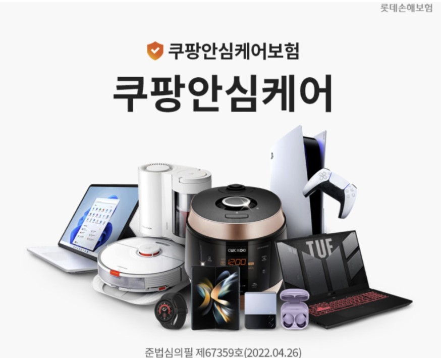 쿠팡 안심케어 보험