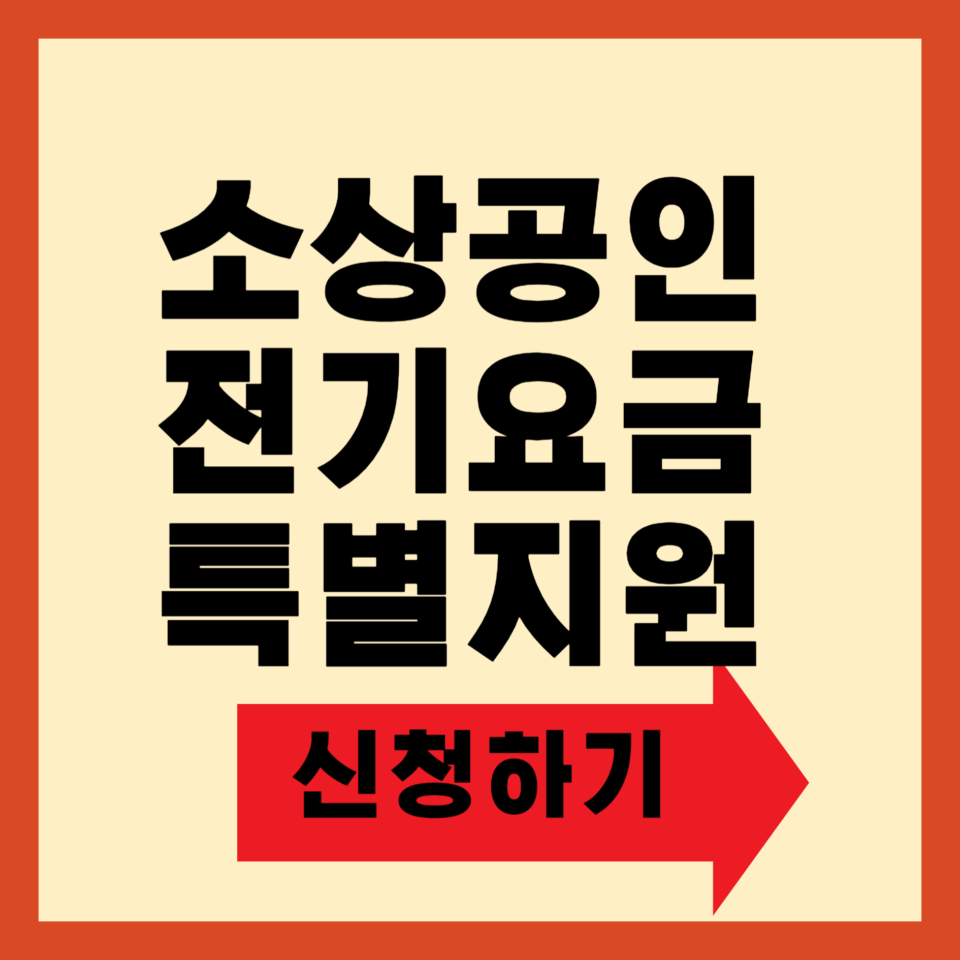 소상공인 전기요금 특별지원 신청방법
