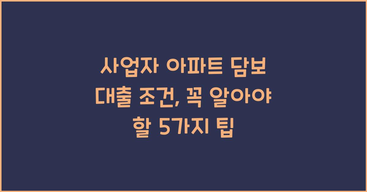 사업자 아파트 담보 대출 조건