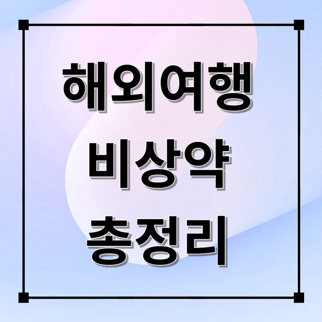 해외여행 비상약 총정리