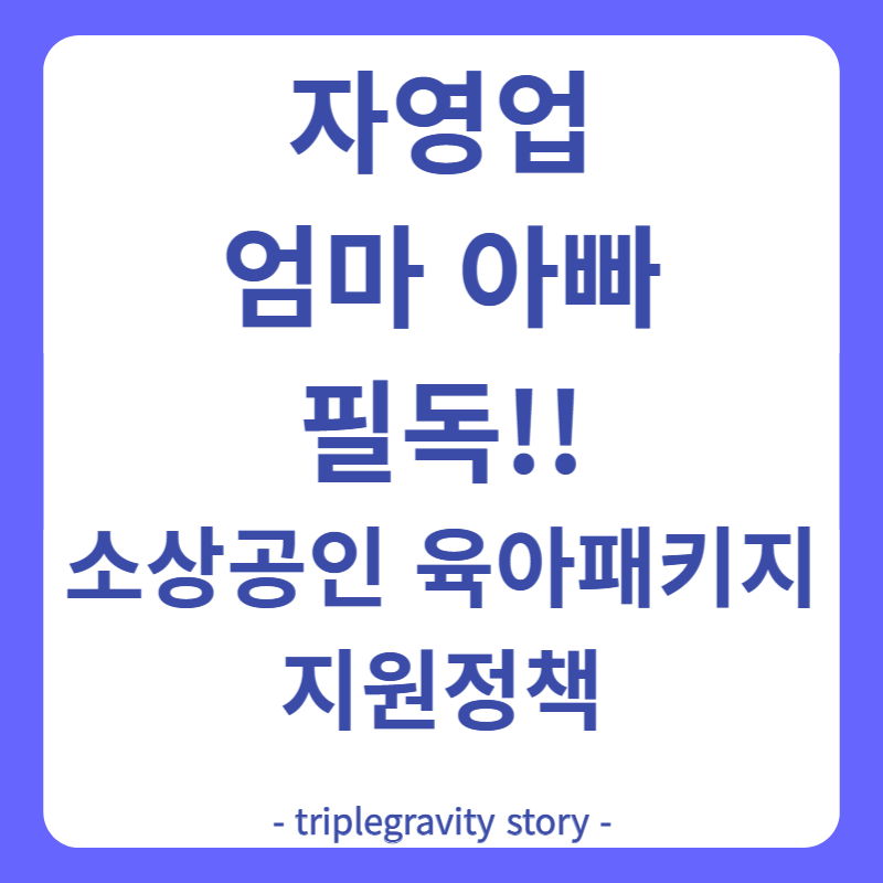 소상공인 육아응원 패키지 지원 정책 그림